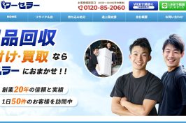 『不用品回収のパワーセラー』に当社が掲載されました