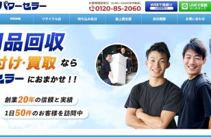 『不用品回収のパワーセラー』に当社が掲載されましたのサムネイルイメージ