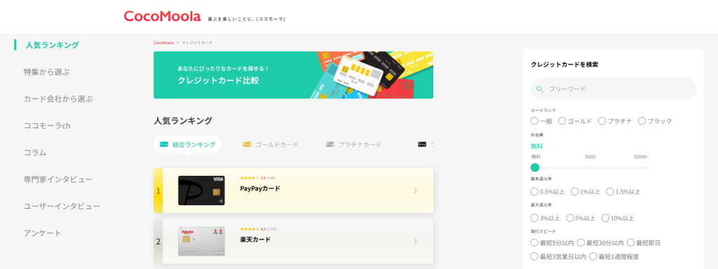 『お得なクレジットカード情報がたくさん見つかる|Coco-Moola』に当社が掲載されました